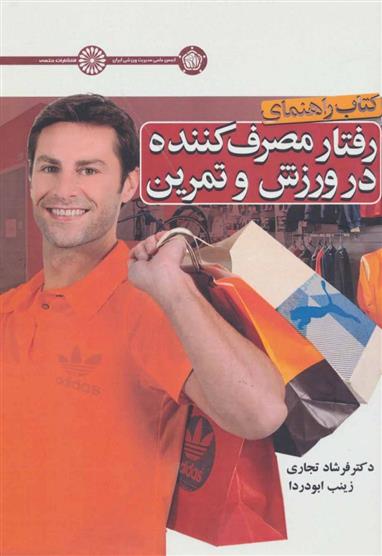 کتاب رفتار مصرف کننده در ورزش و تمرین