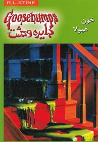کتاب خون هیولا
