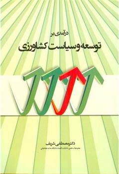 کتاب در آمدی بر توسعه و سیاست کشاورزی
