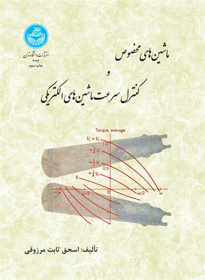 کتاب ماشین های مخصوص و کنترل سرعت ماشین های الکتریکی