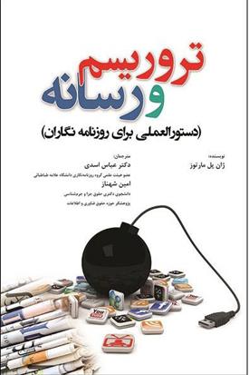 کتاب تروریسم و رسانه