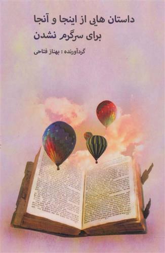 کتاب داستان هایی از اینجا و آنجا برای سرگرم نشدن