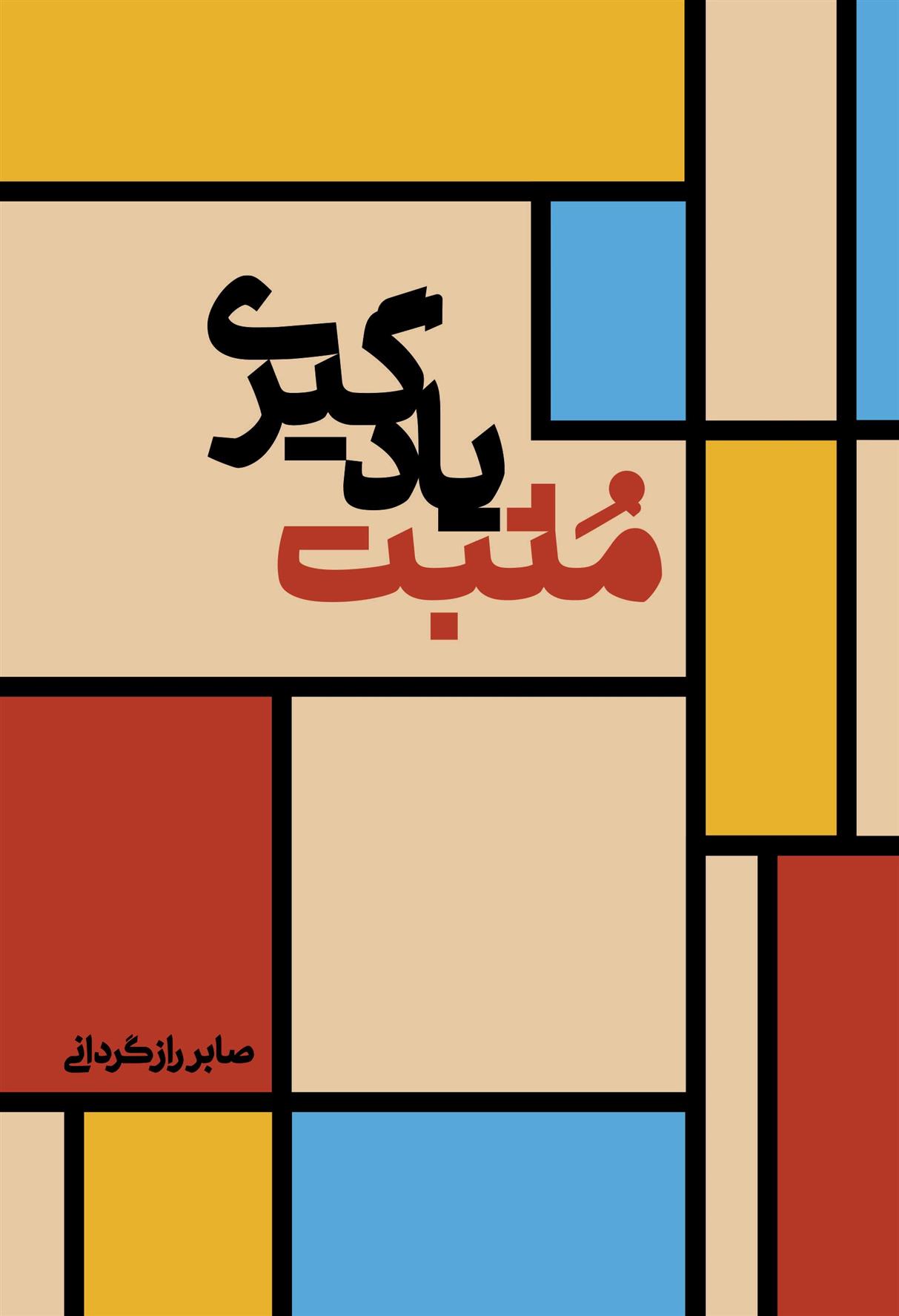 کتاب مثبت یادگیری