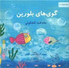 کتاب گوی های بلورین