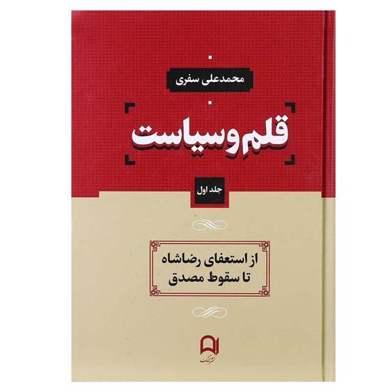 کتاب قلم و سیاست