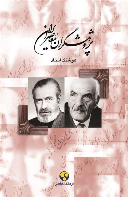کتاب پژوهشگران معاصر ایران (جلد 8);