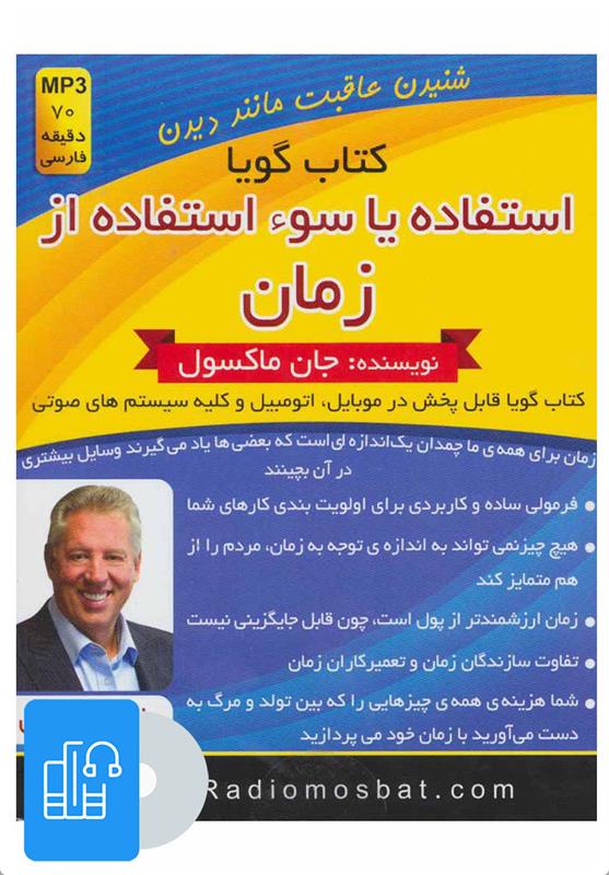 کتاب صوتی استفاده یا سوء استفاده از زمان