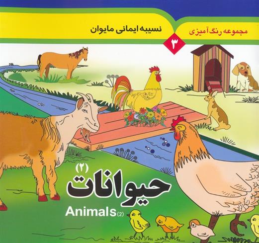 کتاب حیوانات 2 (2 زبانه)