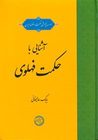 کتاب آشنایی با حکمت فهلوی;