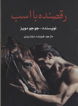 کتاب رقصنده با اسب;