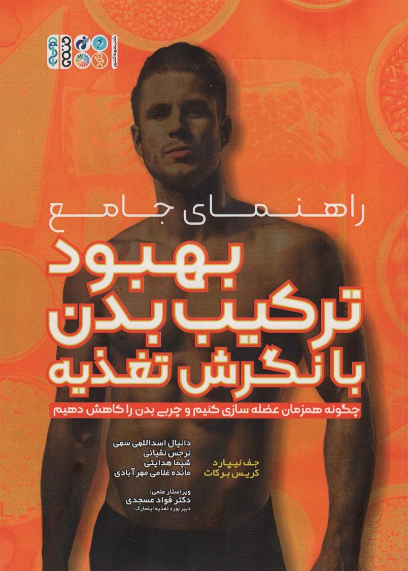 کتاب راهنمای جامع بهبود ترکیب بدن با نگرش تغذیه