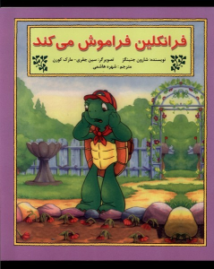 کتاب فرانکلین فراموش‌ می‌کند