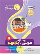 عربی زبان قرآن یازدهم انسانی