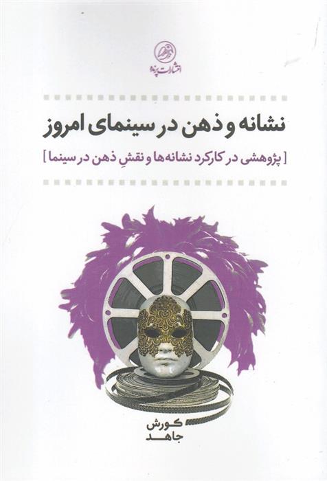کتاب نشانه و ذهن در سینمای امروز