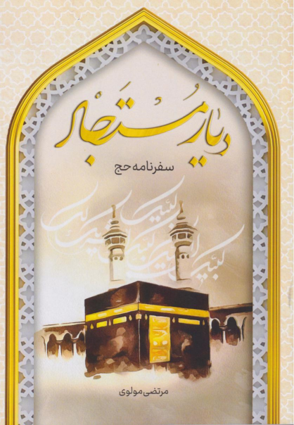 کتاب دیار مستجار