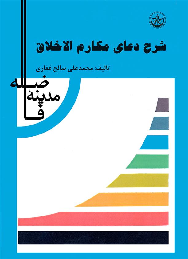 کتاب شرح دعای مکارم اخلاق;