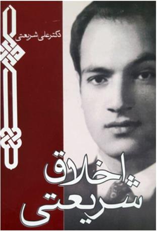 کتاب اخلاق شریعتی