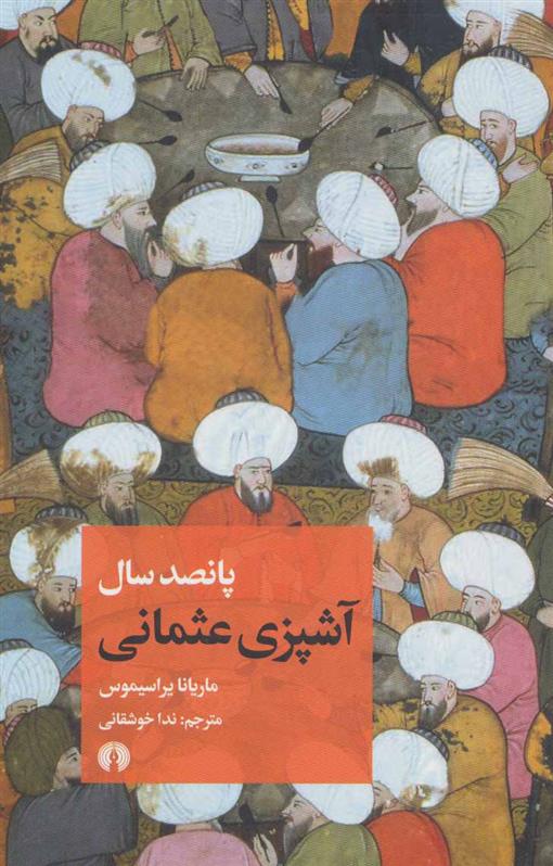 کتاب پانصد سال آشپزی عثمانی