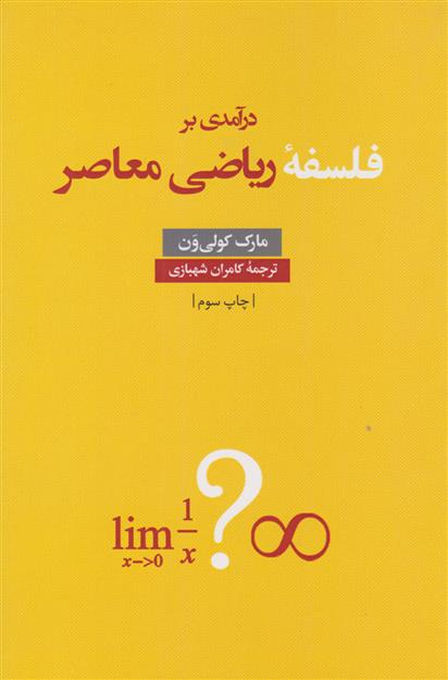 کتاب درآمدی بر فلسفه ریاضی معاصر