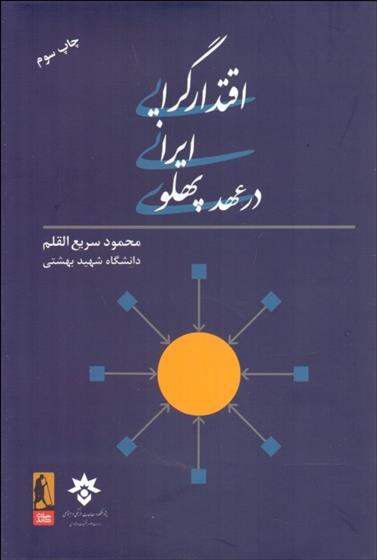 کتاب اقتدارگرایی ایرانی در عهد پهلوی