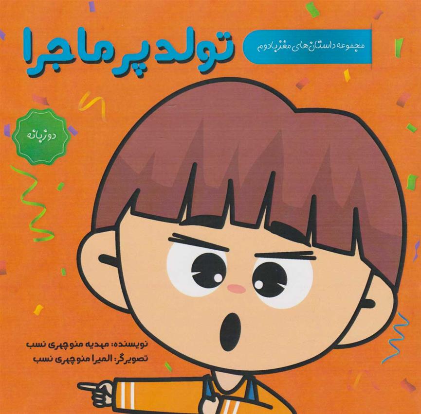 کتاب تولد پرماجرا (دو زبانه)