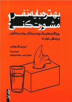 کتاب بهتره با یه نفر مشورت کنی (1)