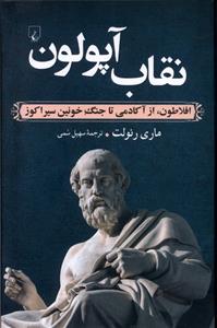 کتاب نقاب آپولون