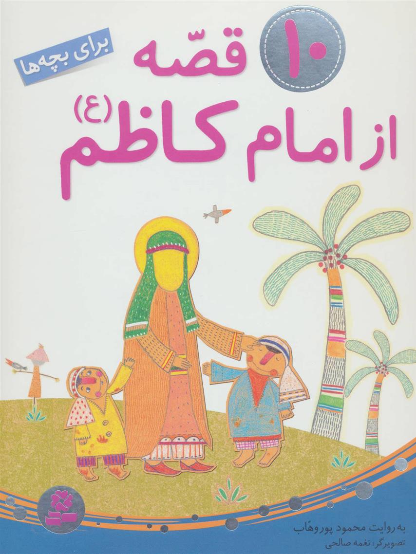 کتاب 10 قصه از امام کاظم (ع)
