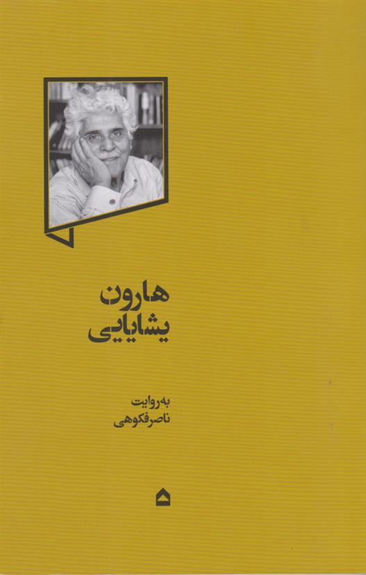 کتاب هارون یشایایی
