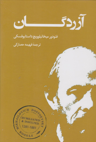 کتاب آزردگان