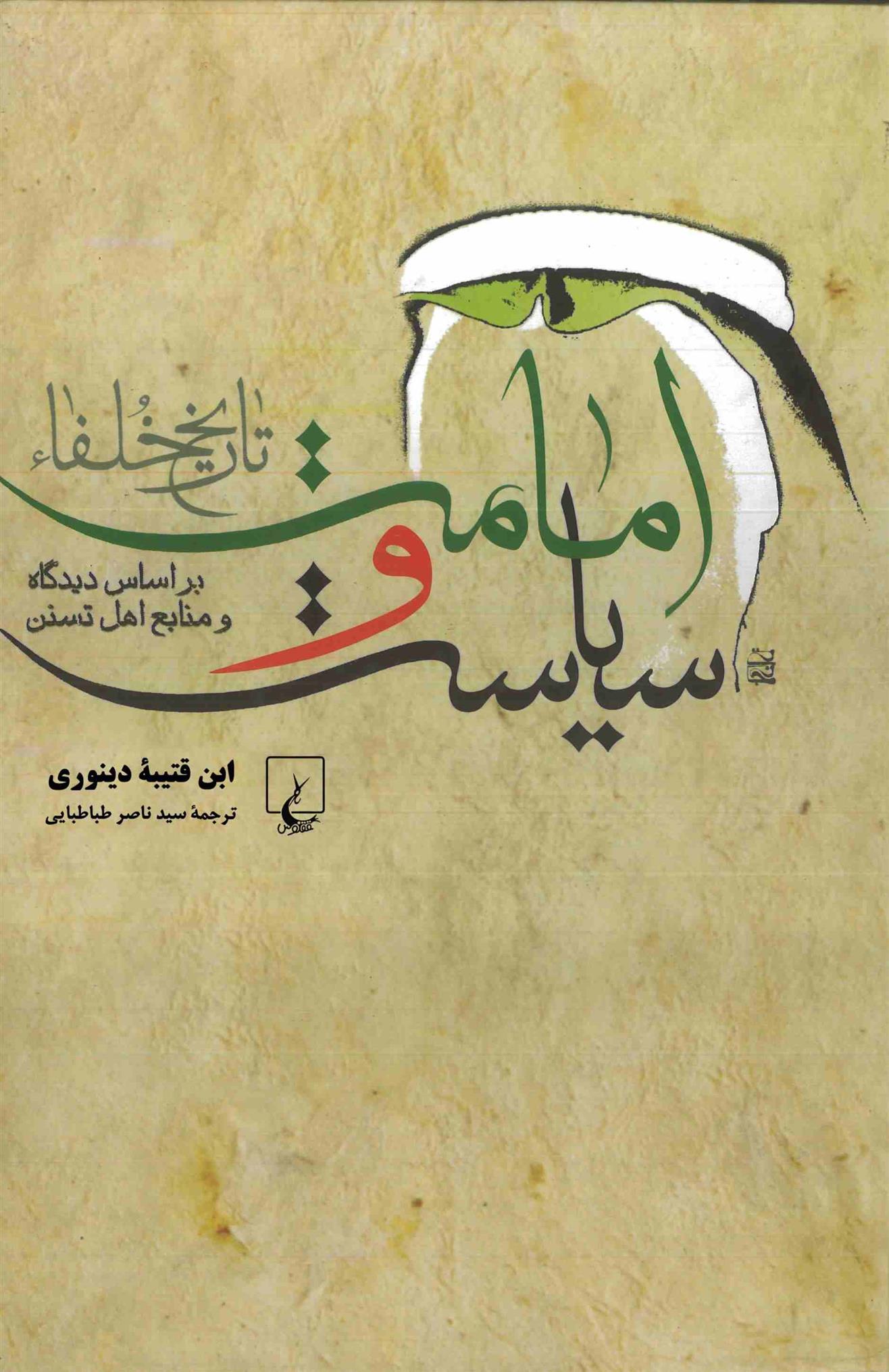 کتاب امامت و سیاست (تاریخ خلفاء)