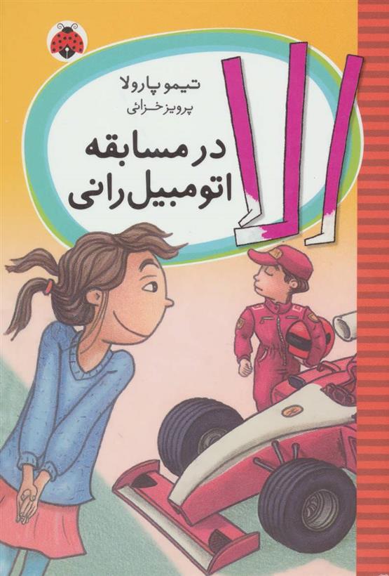 کتاب الا در مسابقه اتومبیل رانی