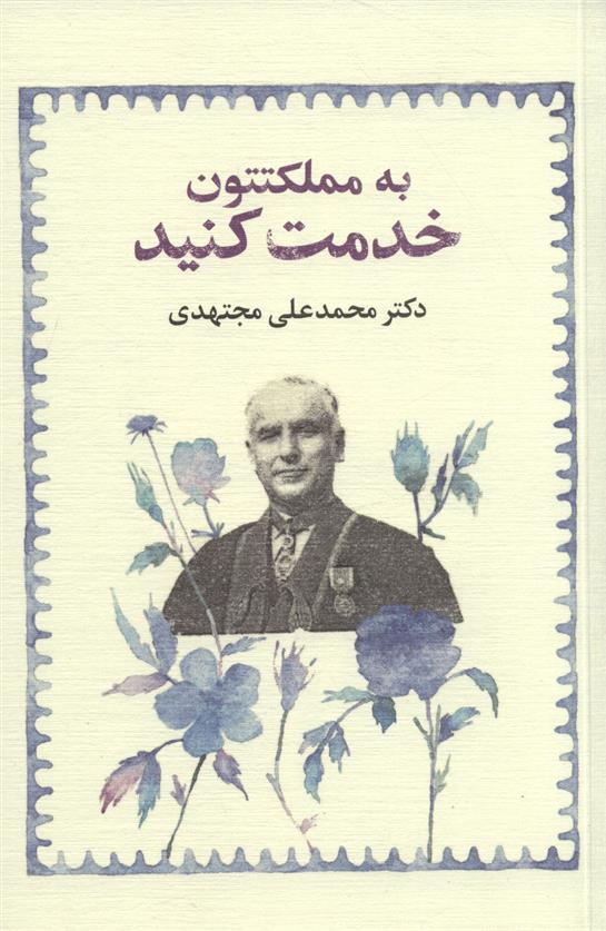 کتاب به مملکتتون خدمت کنید (شومیز)