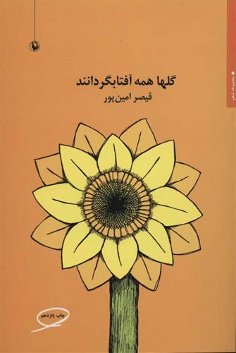 کتاب گلها همه آفتابگردانند