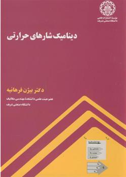 کتاب دینامیک شارهای حرارتی;