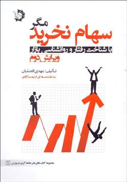 کتاب سهام نخرید