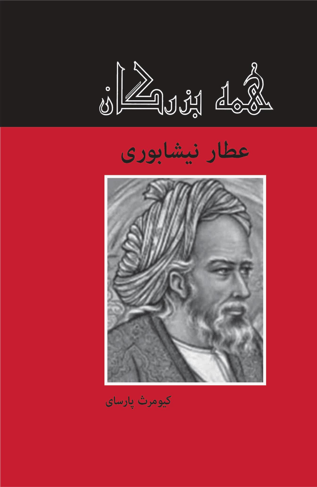 کتاب عطار نیشابوری