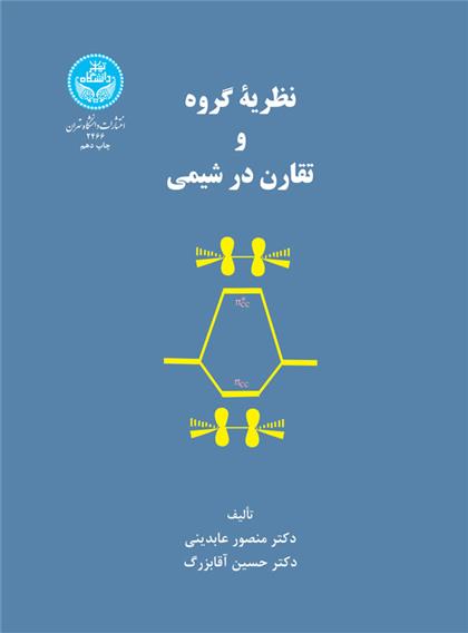 کتاب نظریه گروه و تقارن در شیمی
