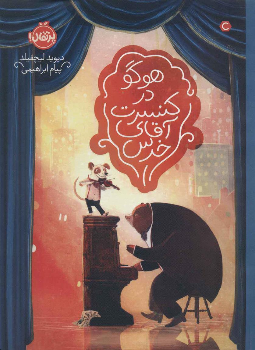 کتاب هوگو در کنسرت آقای خرس