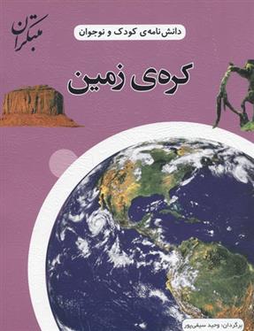 کتاب کره زمین;