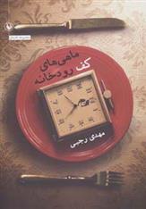 کتاب ماهی های کف رودخانه