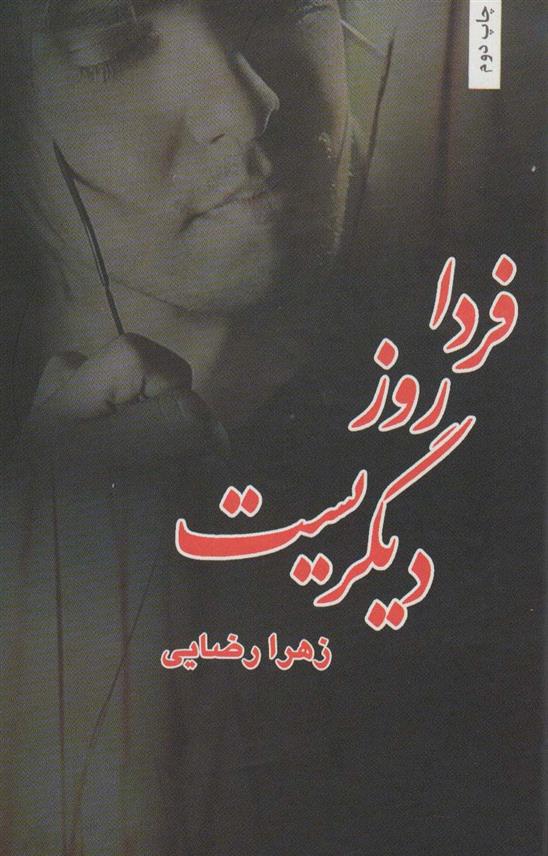 کتاب فردا روز دیگریست