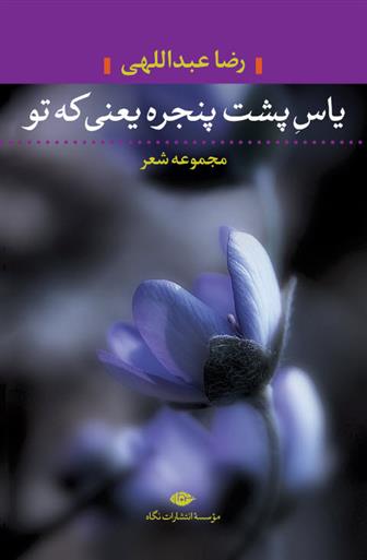 کتاب یاس پشت پنجره یعنی که تو