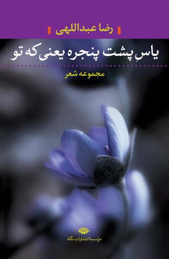 کتاب یاس پشت پنجره یعنی که تو;