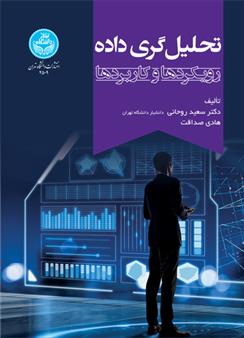 کتاب تحلیل گری داده: رویکردها و کاربردها