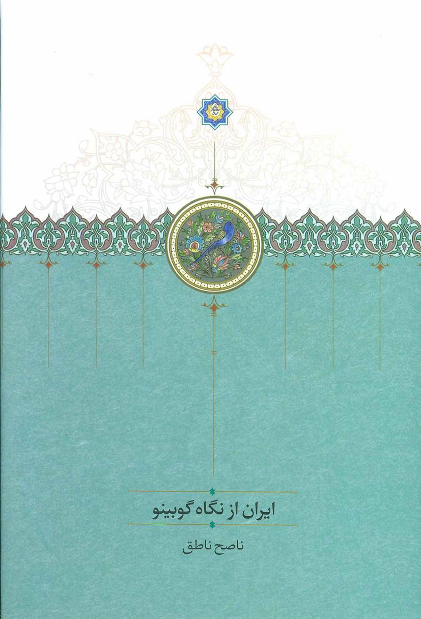 کتاب ایران از نگاه گوبینو;