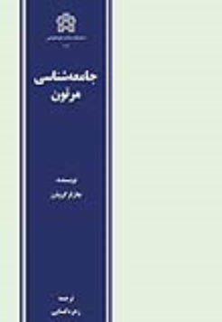 کتاب جامعه شناسی مرتون