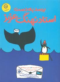 کتاب برسد به دست استاد نهنگ عزیز
