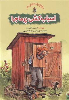 کتاب اسباب کشی پر ماجرا