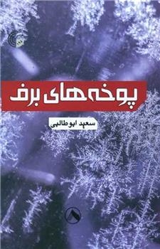 کتاب پوخه های برف